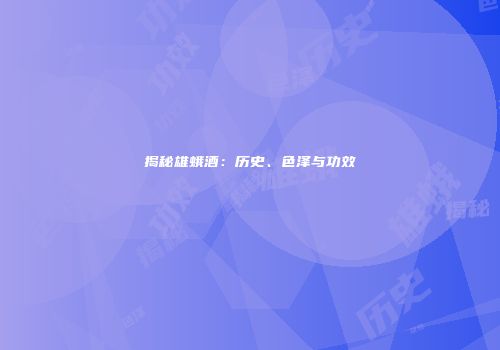 揭秘雄蛾酒：历史、色泽与功效