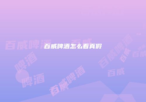 百威啤酒怎么看真假