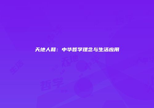天地人和：中华哲学理念与生活应用