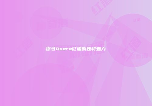 探寻Quara红酒的独特魅力