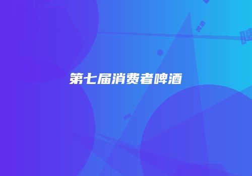 第七届消费者啤酒