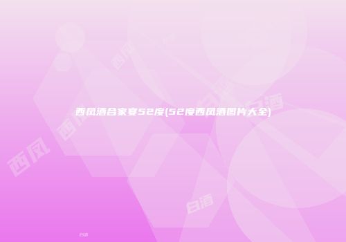 西凤酒合家宴52度(52度西凤酒图片大全)