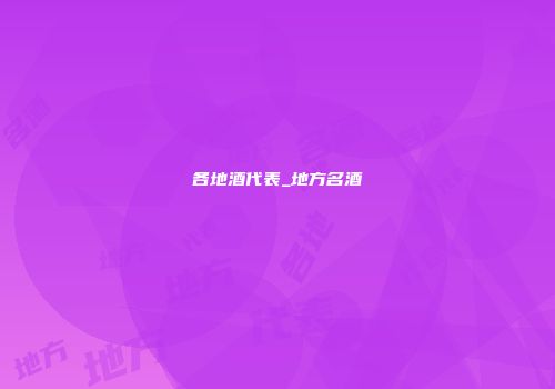 各地酒代表_地方名酒