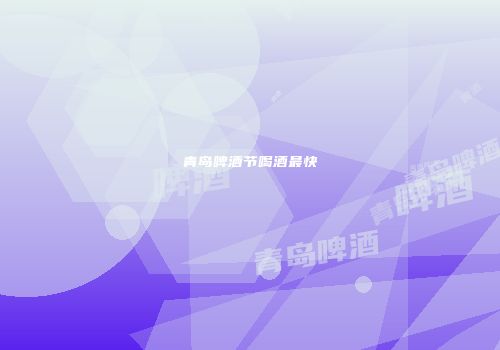 青岛啤酒节喝酒最快
