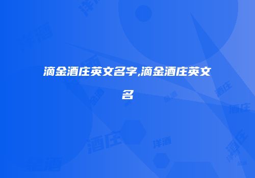 滴金酒庄英文名字,滴金酒庄英文名