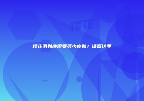 樱花酒到底需要多少度数？请看这里