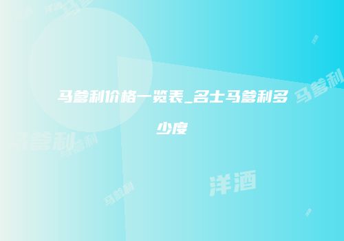 马爹利价格一览表_名士马爹利多少度
