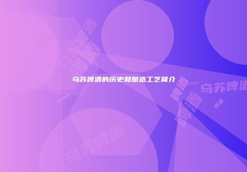 乌苏啤酒的历史和酿造工艺简介