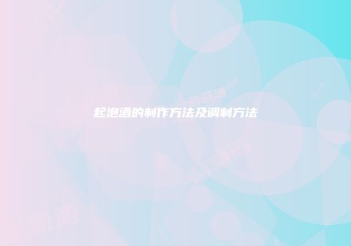 起泡酒的制作方法及调制方法