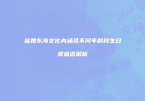 福如东海文化内涵及不同年龄段生日祝福语解析