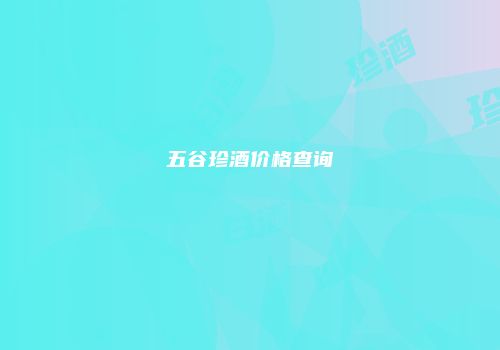 五谷珍酒价格查询