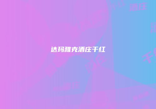 达玛雅克酒庄干红