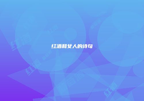红酒和女人的诗句