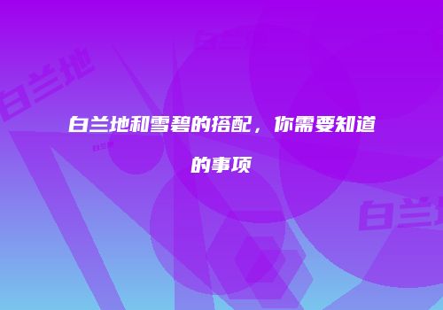 白兰地和雪碧的搭配，你需要知道的事项