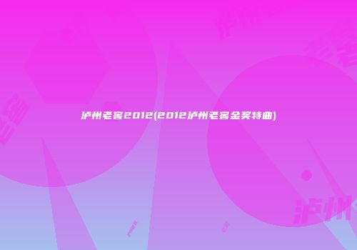 泸州老窖2012(2012泸州老窖金奖特曲)