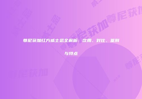 尊尼获加红方威士忌全解析：饮用、对比、鉴别与特点