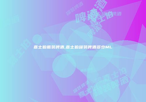 嘉士伯瓶装啤酒,嘉士伯罐装啤酒多少ML