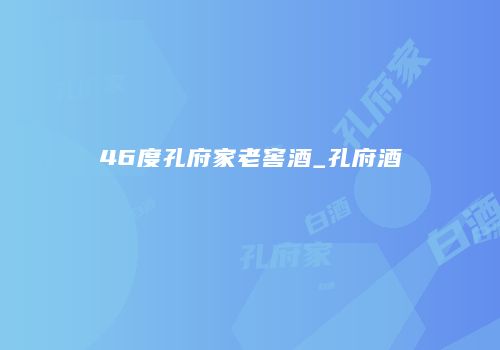 46度孔府家老窖酒_孔府酒