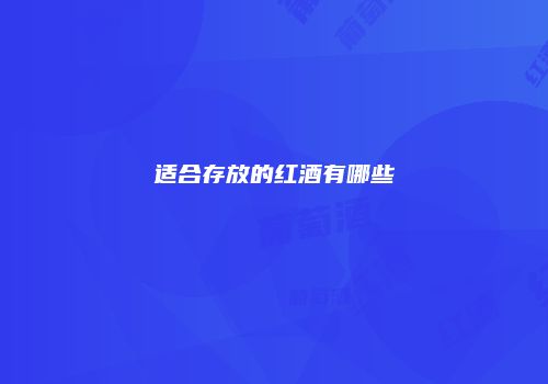 适合存放的红酒有哪些