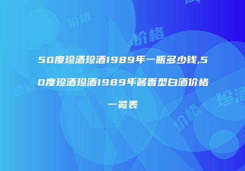 50度珍酒珍酒1989年一瓶多少钱,50度珍酒珍酒1989年酱香型白酒价格一览表