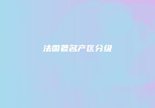 法国著名产区分级