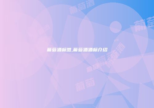 葡萄酒标签,葡萄酒酒标介绍