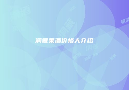 洞藏果酒价格大介绍