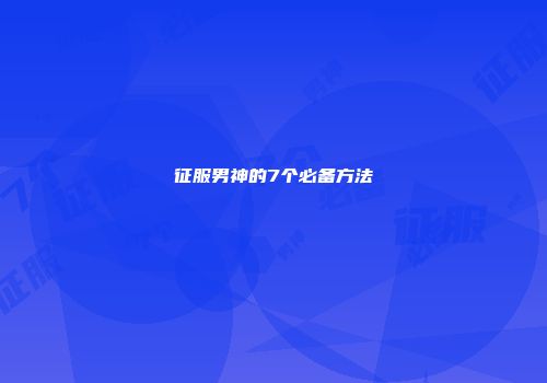 征服男神的7个必备方法