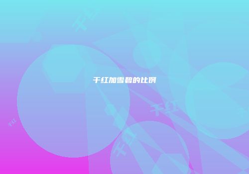 干红加雪碧的比例