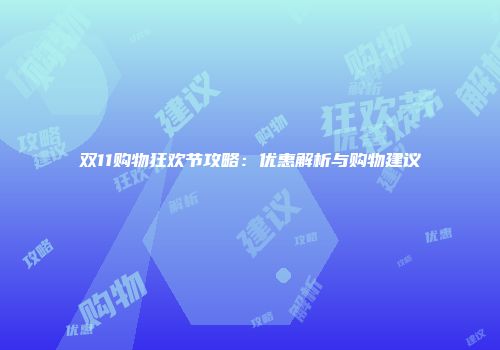 双11购物狂欢节攻略：优惠解析与购物建议