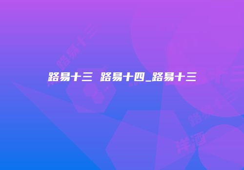 路易十三 路易十四_路易十三