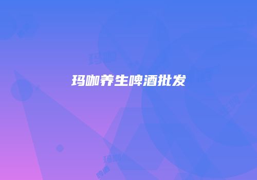 玛咖养生啤酒批发