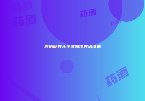 药酒配方大全与制作方法详解