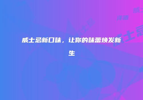 威士忌新口味，让你的味蕾焕发新生