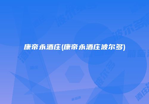 康帝永酒庄(康帝永酒庄波尔多)