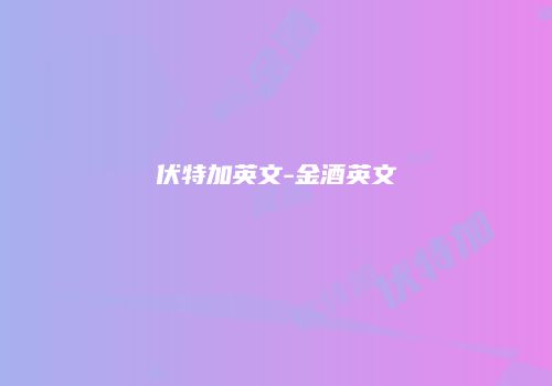 伏特加英文-金酒英文