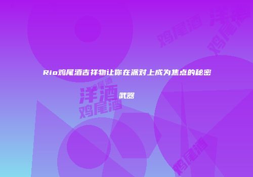 Rio鸡尾酒吉祥物让你在派对上成为焦点的秘密武器