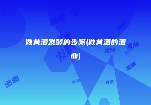 做黄酒发酵的步骤(做黄酒的酒曲)