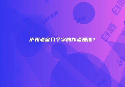 泸州老窖几个字的作者是谁？