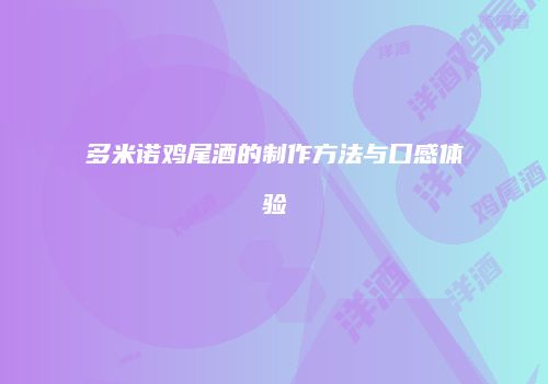 多米诺鸡尾酒的制作方法与口感体验