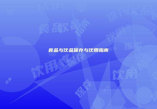 食品与饮品保存与饮用指南