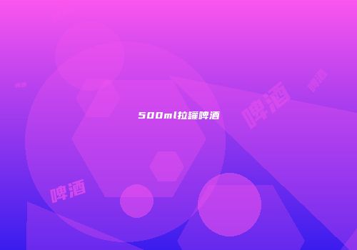 500ml拉罐啤酒