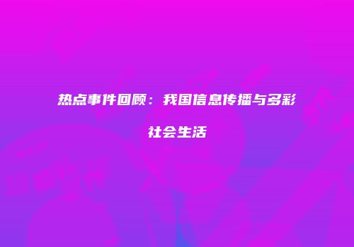 热点事件回顾：我国信息传播与多彩社会生活
