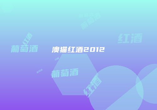 澳猫红酒2012