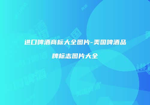 进口啤酒商标大全图片-美国啤酒品牌标志图片大全