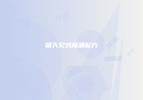 明天见鸡尾酒配方
