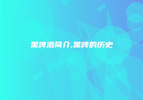 黑啤酒简介,黑啤的历史