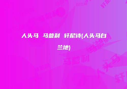 人头马 马爹利 轩尼诗(人头马白兰地)