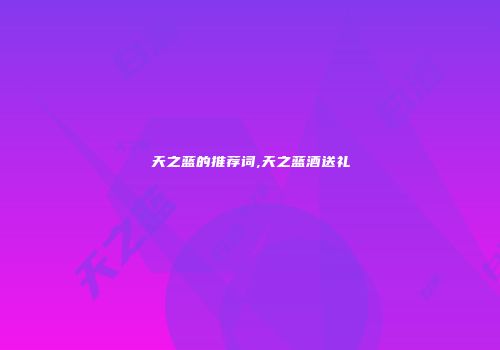 天之蓝的推荐词,天之蓝酒送礼