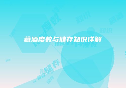 藏酒度数与储存知识详解